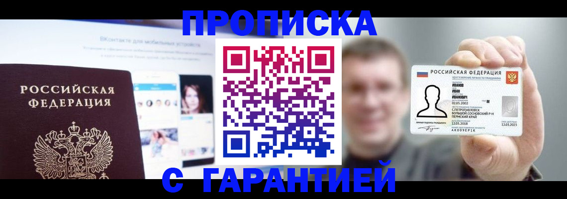 прописка 2025 в Павловском Посаде
